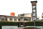 新規建設 (株)