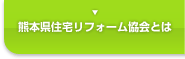 熊本県住宅リフォーム協会とは