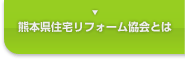 熊本県住宅リフォーム協会とは