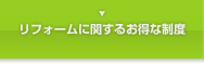 リフォームに関するお得な制度