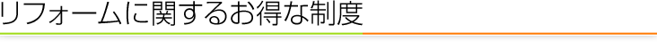 リフォームに関するお得な制度