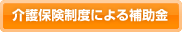 介護保険制度による補助金