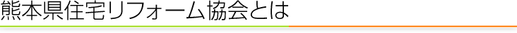熊本県住宅リフォーム協会とは